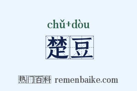 楚豆是什么意思的图片